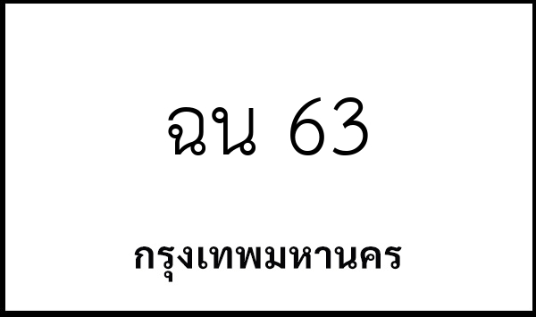 ฉน 63